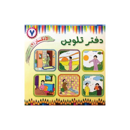 دفتر تلوين الأذكار الجزء 2 من دار الفلاح