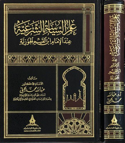 علم السياسة الشرعية عند الإمام ابن القيم