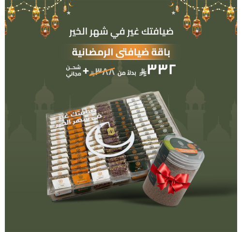 باقة ضيافتى الرمضانية