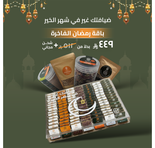 باقة رمضان الفاخرة