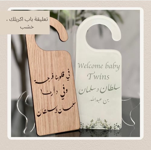تعليقة باب اكريلك