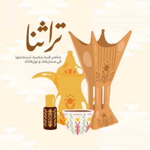 مجموعة رسومات رقمية - تراثنا الجميل