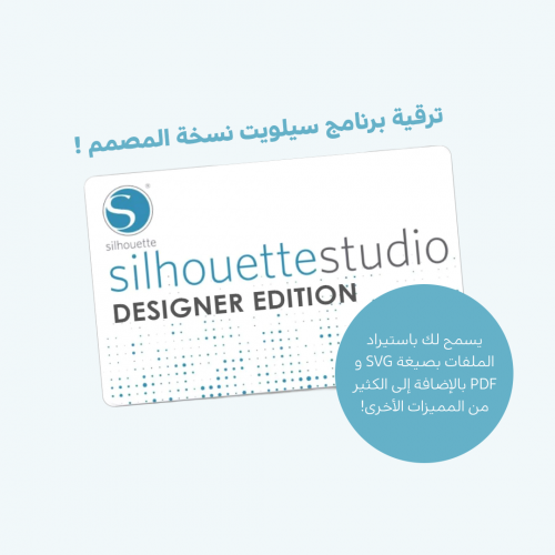 ستوديو ديزاينر إديشن - ترقية برنامج سيلويت كاميو (...