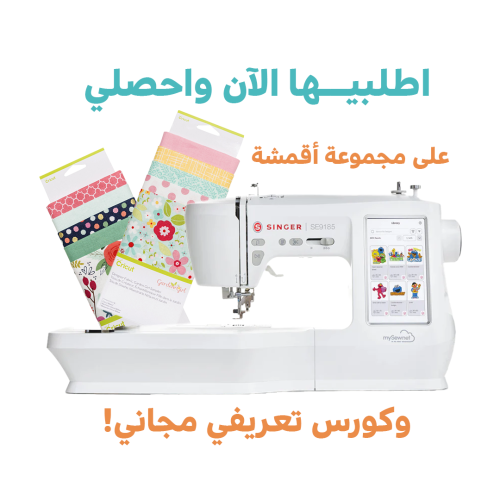 مجموعة ماكينة سنجر SE9185 للتطريز والخياطة