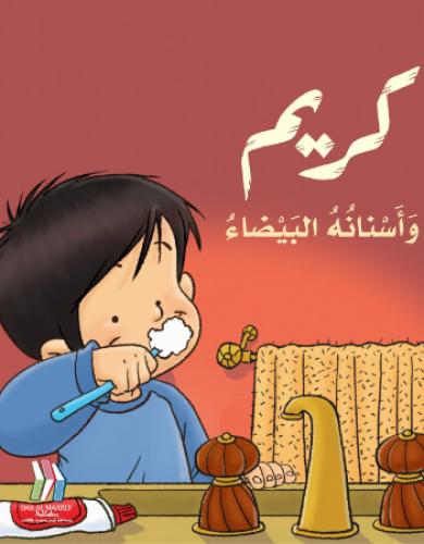 قصة كريم و أسنانه