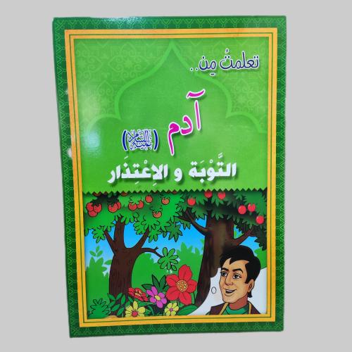 قصة آدم عليه السلام
