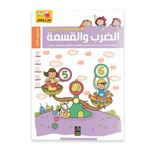 كتاب الضرب والقسمة