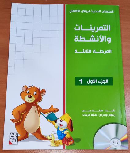 منهج التمرينات و الأنشطة لرياض الاطفال