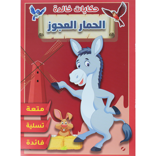قصة الحمار العجوز