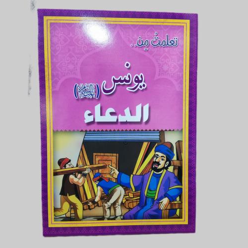 قصة يونس عليه السلام