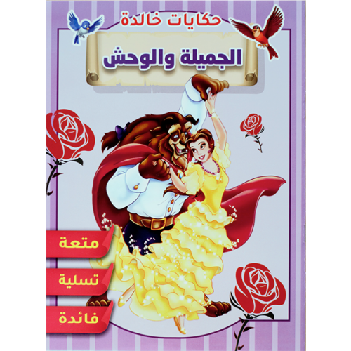 قصة جميلة والوحش
