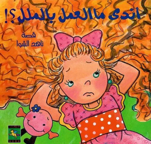 قصة أندى ماالعمل بالملل ؟