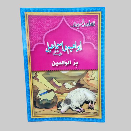 قصة النبي إبراهيم وإسماعيل عليهما السلام