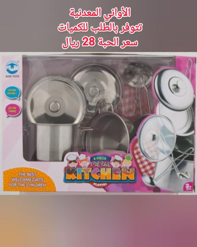 منتجات تتوفر بالطلب المسبق لعبة الأواني المعدنية