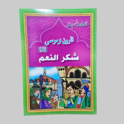 قصة قارون و موسى عليه السلام