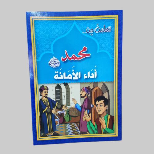 قصة النبي محمد عليه الصلاه والسلام