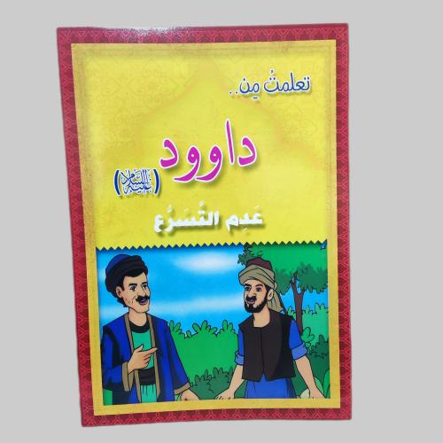 قصة داوود عليه السلام