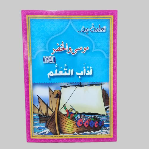 قصة الخضر و موسى عليهما السلام