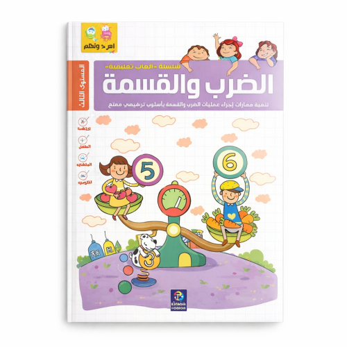 كتاب الضرب والقسمة