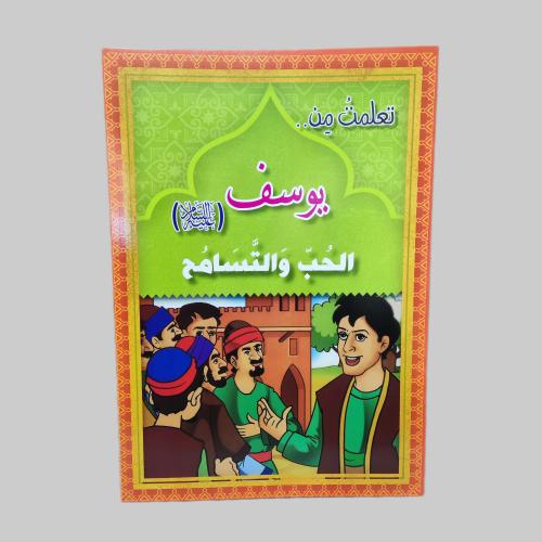 قصة يوسف عليه السلام
