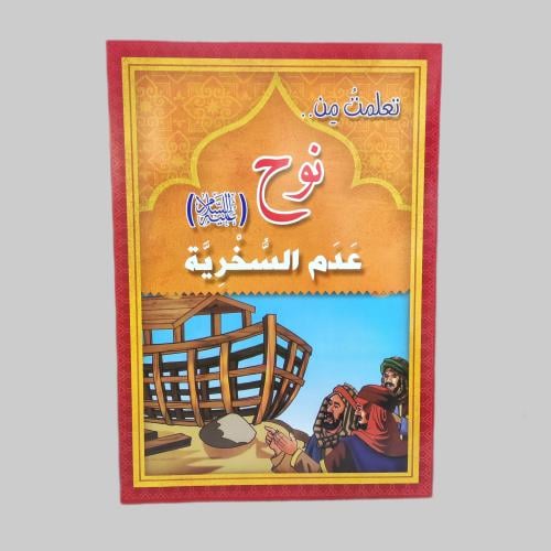 قصة نوح عليه السلام