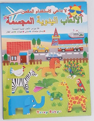 كتاب الألعاب اليدوية المجسمة