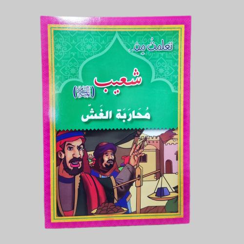 قصة شعيب عليه السلام