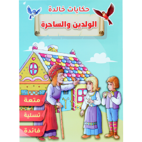 قصة الولدين والساحرة