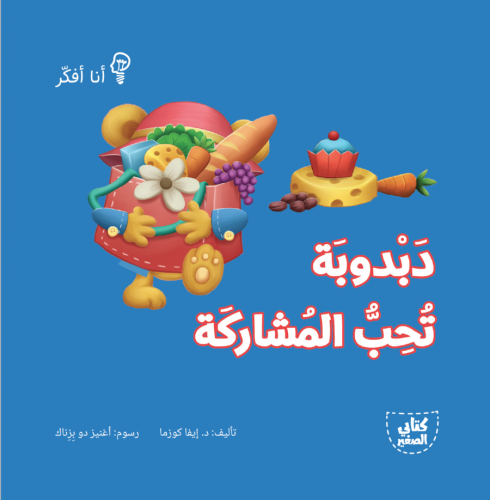 دبدوبة تحب المشاركة