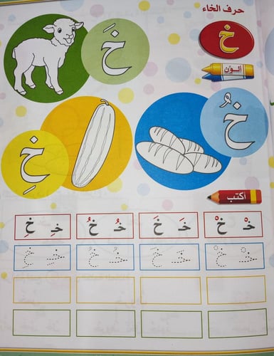 منهج اللغة العربية تمرينات و أنشطة لرياض الأطفال