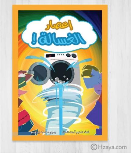 إعصار الغسالة ! قصص حنتوش وحنتوشة