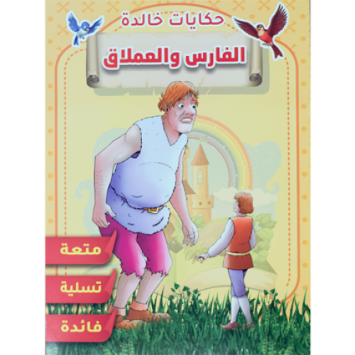 قصة الفارس والعملاق