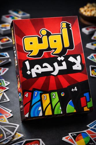 لعبة أونو لا ترحم !
