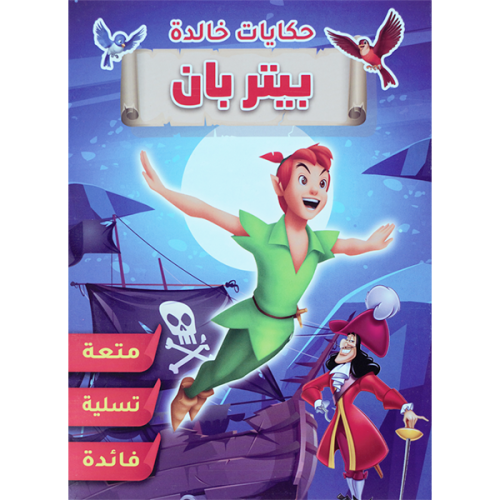قصة بيتر بان