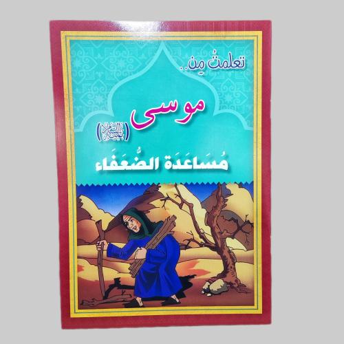 قصة النبي موسى عليه السلام