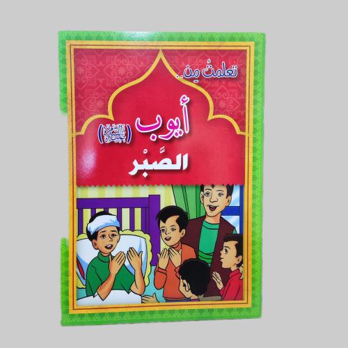 قصة أيوب عليه السلام