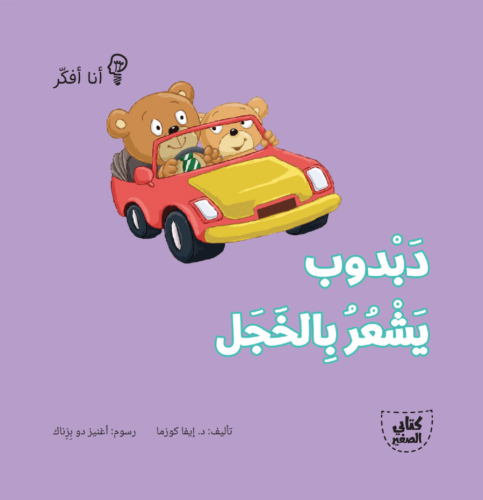 دبدوب يشعر بالخجل