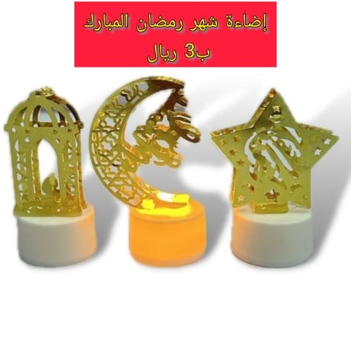 إضاءة شهر رمضان.نجمة الدرزن ب5 ريال