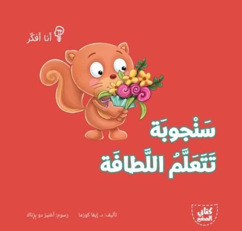 سنجوبة تتعلم اللطافة