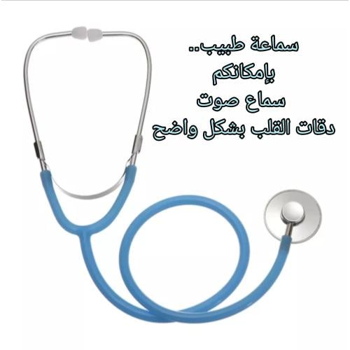 سماعة الطبيب لون أزرق