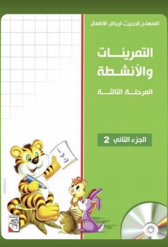 منهج اللغة العربية تمرينات و أنشطة لرياض الأطفال