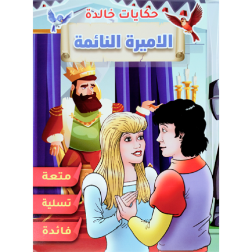 قصة الأميرة النائمة