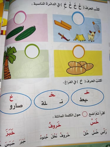 منهج اللغة العربية تمرينات و أنشطة لرياض الأطفال