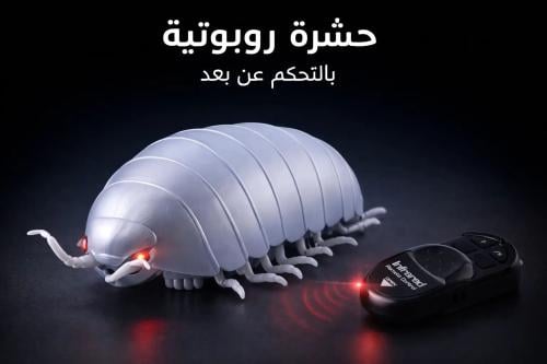 الحشرة الروبوتية