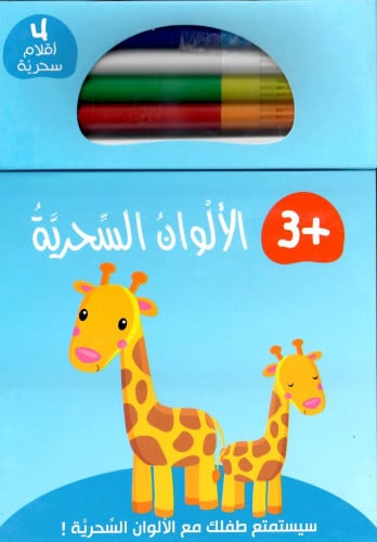 الألوان السحرية +3