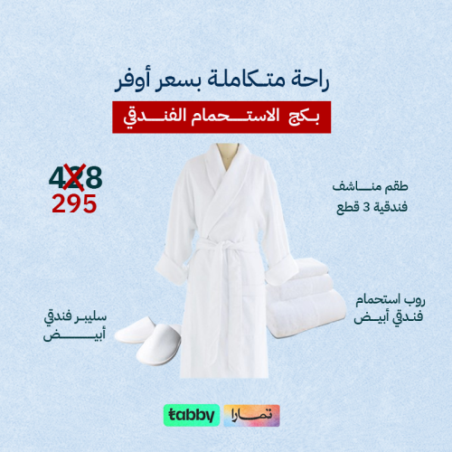 بكج الاستحمام الفندقي