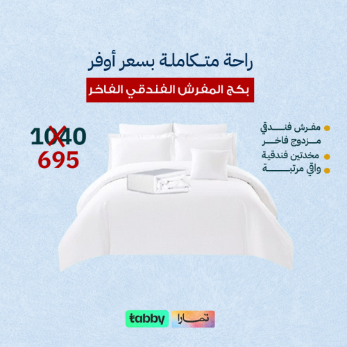 بكج المفارش الفندقية الفاخرة