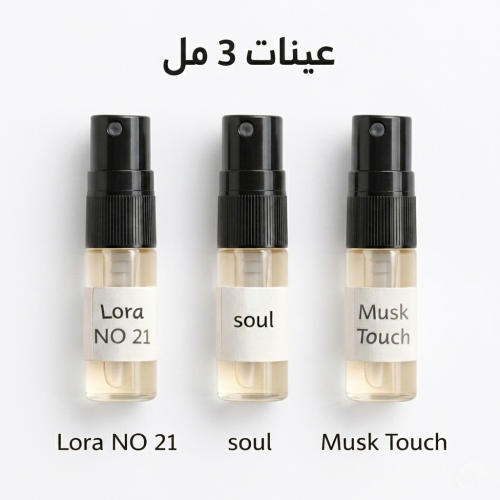 عينات عطور ( سول - لورا نو 21 - مسك تاتش ) 3 مل
