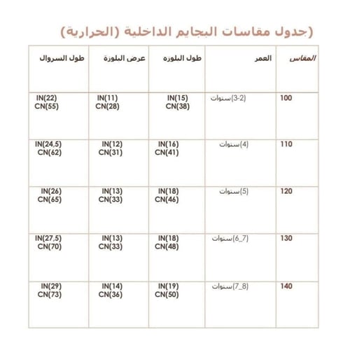 بجامة داخلية حرارية (شتوي)
