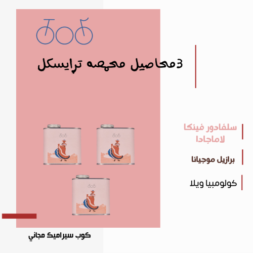 بكج ترايسكل v60